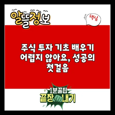 주식 투자 기초 배우기: 어렵지 않아요, 성공의 첫걸음