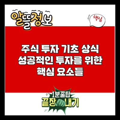 주식 투자 기초 상식: 성공적인 투자를 위한 핵심 요소들