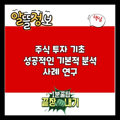 주식 투자 기초: 성공적인 기본적 분석 사례 연구