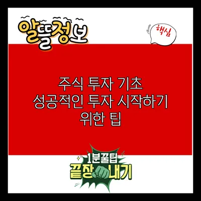 주식 투자 기초: 성공적인 투자 시작하기 위한 팁