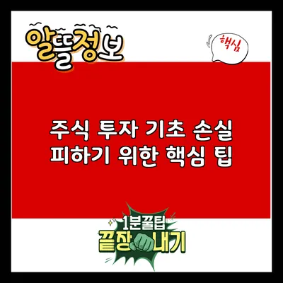 주식 투자 기초: 손실 피하기 위한 핵심 팁