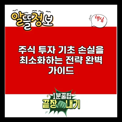 주식 투자 기초: 손실을 최소화하는 전략 완벽 가이드