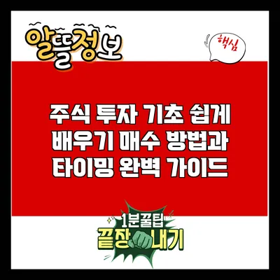 주식 투자 기초 쉽게 배우기: 매수 방법과 타이밍 완벽 가이드