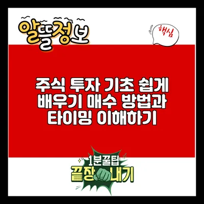 주식 투자 기초 쉽게 배우기: 매수 방법과 타이밍 이해하기