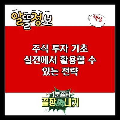 주식 투자 기초: 실전에서 활용할 수 있는 전략