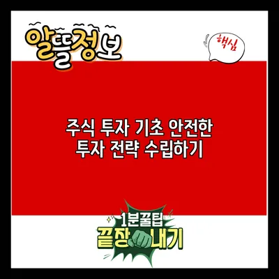 주식 투자 기초: 안전한 투자 전략 수립하기