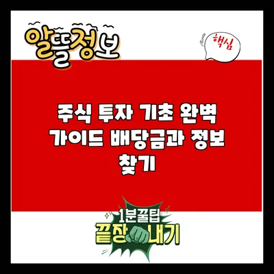 주식 투자 기초 완벽 가이드: 배당금과 정보 찾기