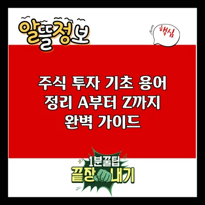 주식 투자 기초 용어 정리: A부터 Z까지 완벽 가이드