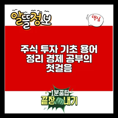 주식 투자 기초 용어 정리: 경제 공부의 첫걸음