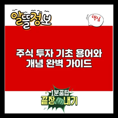 주식 투자 기초 용어와 개념 완벽 가이드