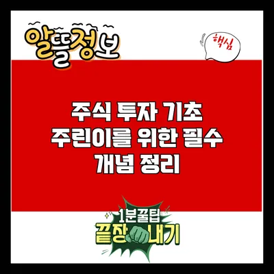 주식 투자 기초: 주린이를 위한 필수 개념 정리