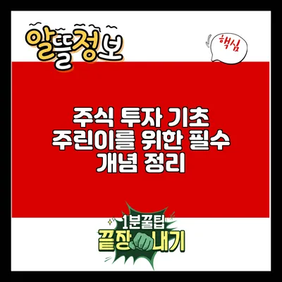 주식 투자 기초: 주린이를 위한 필수 개념 정리