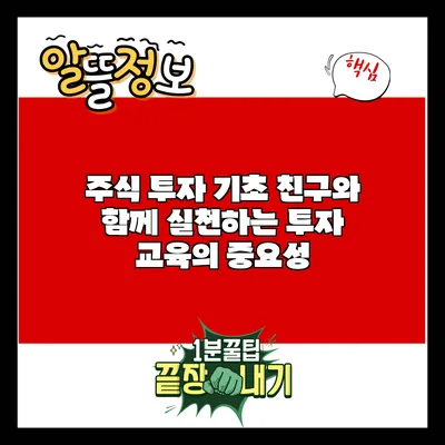 주식 투자 기초: 친구와 함께 실천하는 투자 교육의 중요성