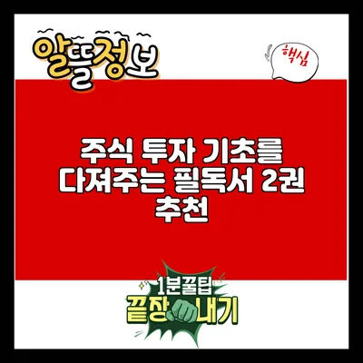 주식 투자 기초를 다져주는 필독서 2권 추천