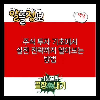 주식 투자 기초에서 실전 전략까지 알아보는 방법