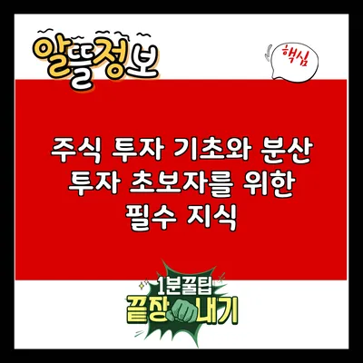 주식 투자 기초와 분산 투자: 초보자를 위한 필수 지식