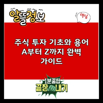 주식 투자 기초와 용어: A부터 Z까지 완벽 가이드