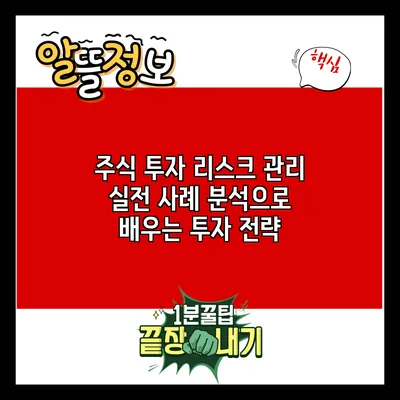 주식 투자 리스크 관리: 실전 사례 분석으로 배우는 투자 전략