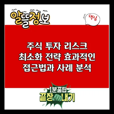 주식 투자 리스크 최소화 전략: 효과적인 접근법과 사례 분석