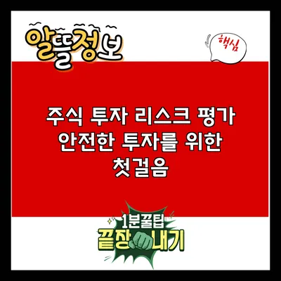 주식 투자 리스크 평가: 안전한 투자를 위한 첫걸음