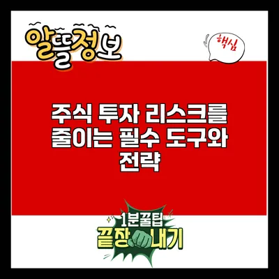 주식 투자 리스크를 줄이는 필수 도구와 전략