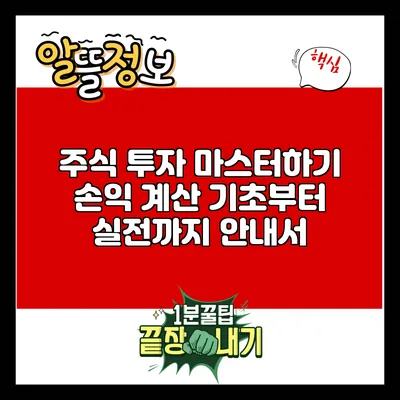 주식 투자 마스터하기: 손익 계산 기초부터 실전까지 안내서