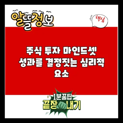 주식 투자 마인드셋: 성과를 결정짓는 심리적 요소