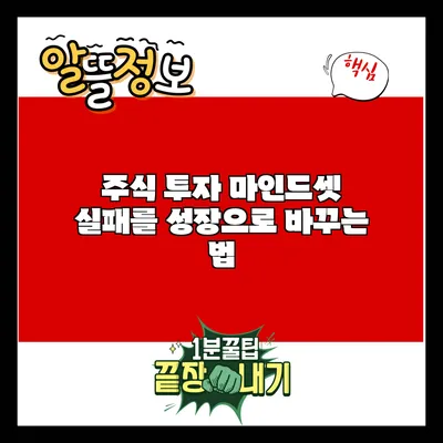 주식 투자 마인드셋: 실패를 성장으로 바꾸는 법