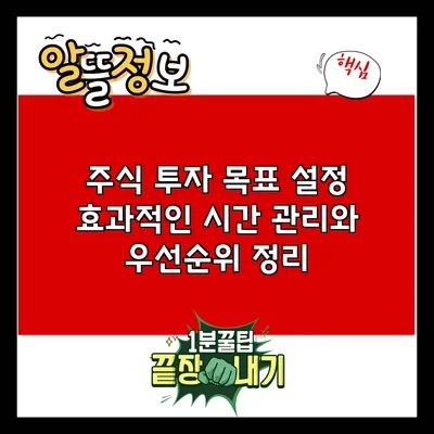 주식 투자 목표 설정: 효과적인 시간 관리와 우선순위 정리