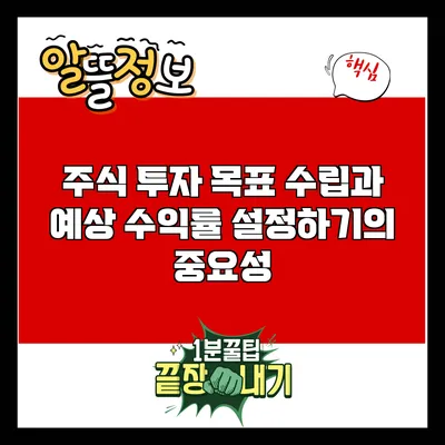 주식 투자 목표 수립과 예상 수익률 설정하기의 중요성