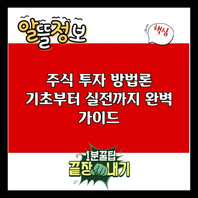 주식 투자 방법론: 기초부터 실전까지 완벽 가이드