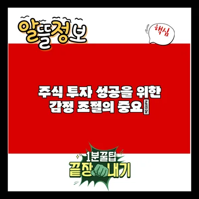 주식 투자 성공을 위한 감정 조절의 중요性