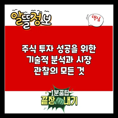 주식 투자 성공을 위한 기술적 분석과 시장 관찰의 모든 것