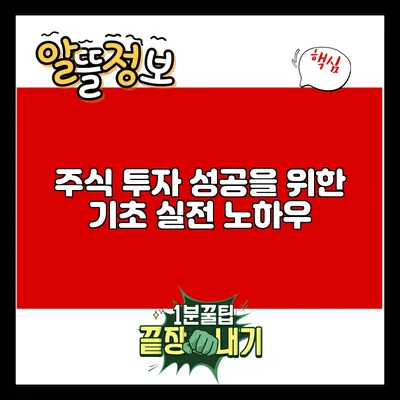 주식 투자 성공을 위한 기초 실전 노하우