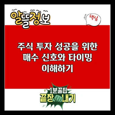 주식 투자 성공을 위한 매수 신호와 타이밍 이해하기