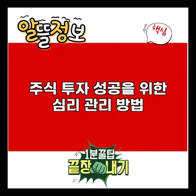 주식 투자 성공을 위한 심리 관리 방법