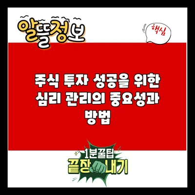 주식 투자 성공을 위한 심리 관리의 중요성과 방법