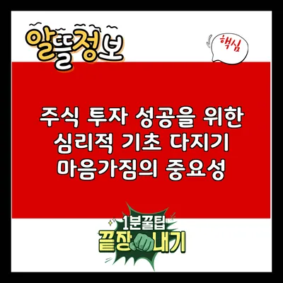 주식 투자 성공을 위한 심리적 기초 다지기: 마음가짐의 중요성