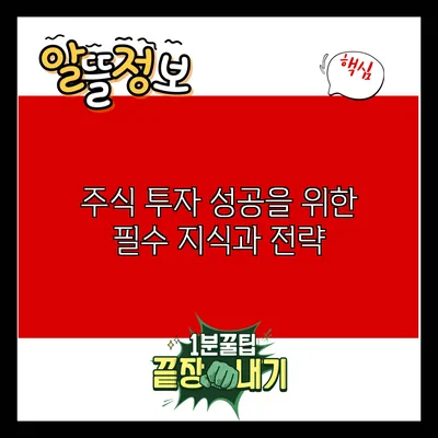 주식 투자 성공을 위한 필수 지식과 전략