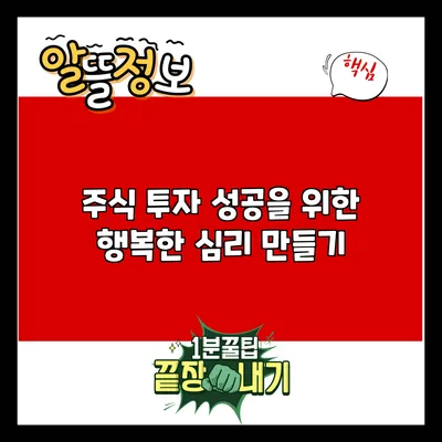 주식 투자 성공을 위한 행복한 심리 만들기