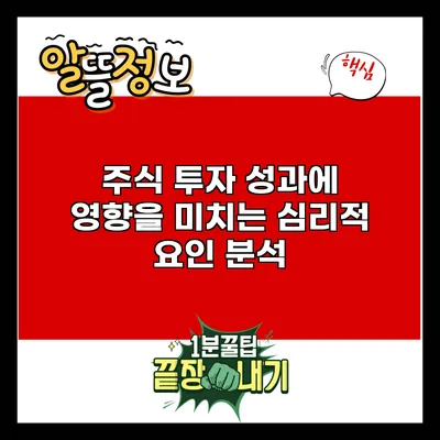 주식 투자 성과에 영향을 미치는 심리적 요인 분석