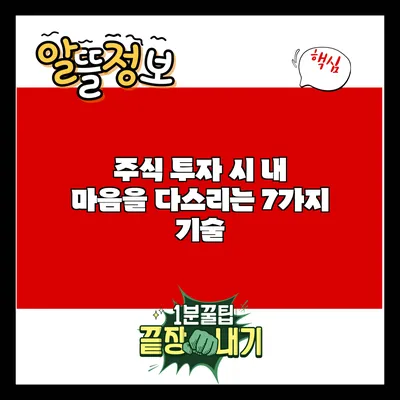 주식 투자 시 내 마음을 다스리는 7가지 기술