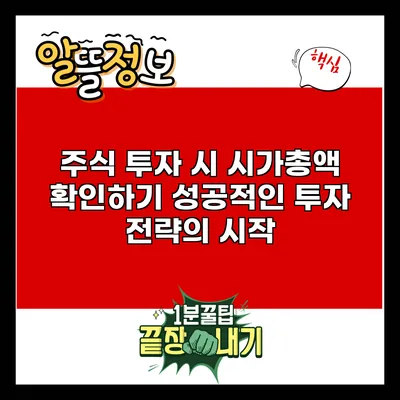 주식 투자 시 시가총액 확인하기: 성공적인 투자 전략의 시작