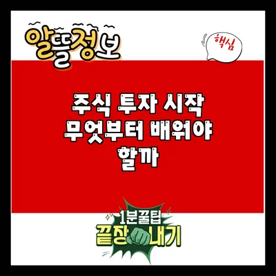 주식 투자 시작: 무엇부터 배워야 할까?