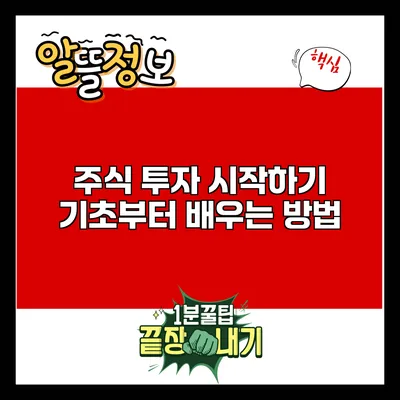 주식 투자 시작하기: 기초부터 배우는 방법