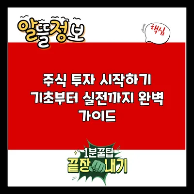 주식 투자 시작하기: 기초부터 실전까지 완벽 가이드