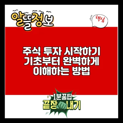 주식 투자 시작하기: 기초부터 완벽하게 이해하는 방법