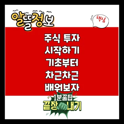 주식 투자 시작하기: 기초부터 차근차근 배워보자