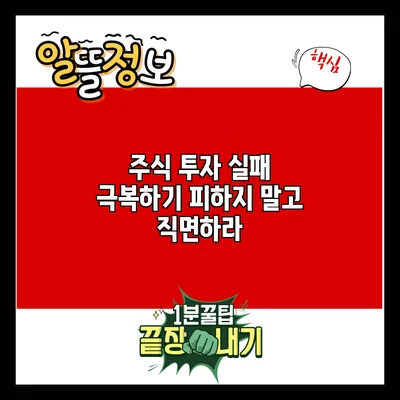 주식 투자 실패 극복하기: 피하지 말고 직면하라