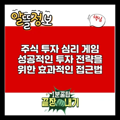 주식 투자 심리 게임: 성공적인 투자 전략을 위한 효과적인 접근법